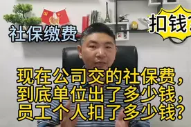 现在公司交的社保费，到底单位出了多少钱，员工个人扣了多少钱？
