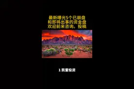 资金盘曝光。欢迎大家前来投稿视频封面