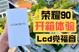 荣耀90 开箱体验 手感好 其中零风险护眼屏 是我看重的视频封面