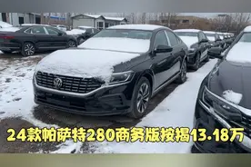 大库到一批24款帕萨特 280商务版原厂选配17轮毂 按揭新车13.18万视频封面