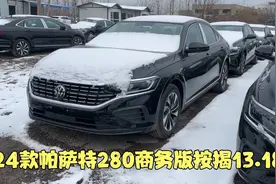 大库到一批24款帕萨特 280商务版原厂选配17轮毂 按揭新车13.18万视频封面