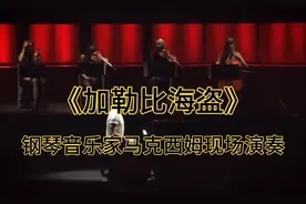 《加勒比海盗》主题曲，隔着屏幕让你聆听来自世界尽头的惊涛骇浪
