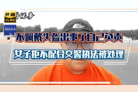 一女子不佩戴头盔被交警拦停，拒不配合交警执法，态度蛮横被拘留视频封面