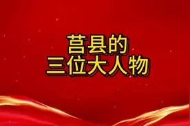 莒县的三位大人物都有谁？视频封面