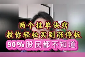 两个挂单诀窍，教你轻松买到涨停板，90%股民都不知道！视频封面