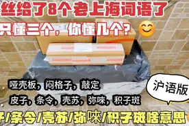 粉丝给了8个老上海词，我只懂3个，你听懂几个？皮子/条令啥意思视频封面
