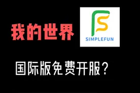 「简幻欢」我的世界国际服免费开服教程~