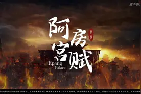 古文经典朗读《阿房宫赋》视频封面