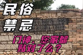 快开看看您家的门神贴对了么？贴错了会有什么影响？视频封面