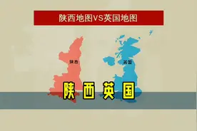陕西省和英国竟然一模一样视频封面