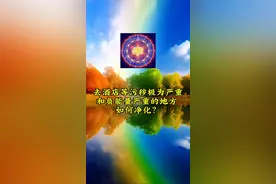 去酒店等污秽严重 负能量严重的地方 如何净化视频封面