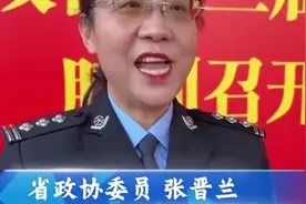 张晋兰提议：辅警工资得涨，干得好的直接转正！视频封面
