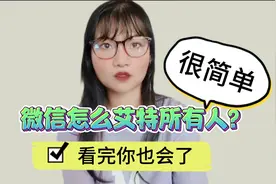 微信怎么艾特所有人？很简单，看完你也会了！视频封面