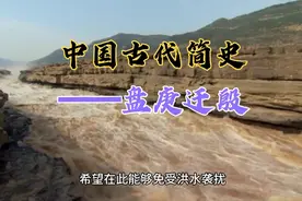 中国古代简史——盘庚迁殷视频封面