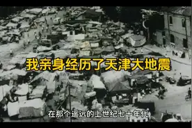 我的亲身经历-天津大地震视频封面