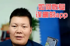 如何恢复误删的app，这个方法很多人都不知道