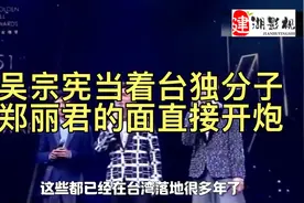 吴宗宪当着台独分子郑丽君的面，直接开炮，太厉害了视频封面