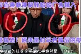 回首春晚那条娃哈哈广告植入，细思极恐！原来是对宗老最后的慰籍视频封面