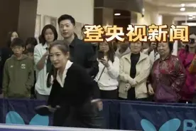 登央视新闻！马龙帅气出席中美乒乓外交晚宴，刘诗雯坦言像穿越了视频封面
