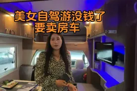 美女为了诗和远方花30万买新房车自驾游，现在后悔了要卖车视频封面