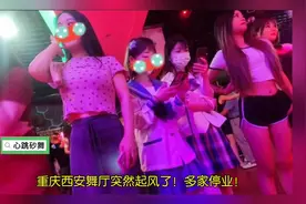 重庆西安砂舞厅突然起风了！多家停业！视频封面