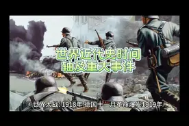 世界近代史时间轴及重大事件视频封面