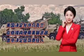 美国决定允许乌克兰，在俄境内使用美制武器！普京决定惩罚责任人视频封面