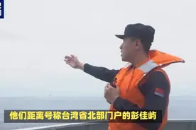东部战区海军益阳舰编队，距离台湾省北部门户的彭佳屿约22海里视频封面