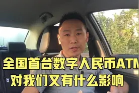 中国银行推出全国首台数字人民币ATM,支持21国货币兑换，有啥影响视频封面