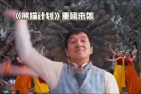 《守护国宝，成龙携手大熊猫共闯江湖——《熊猫计划》重磅上映！视频封面