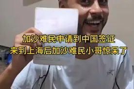 加沙难民申请到中国签证，来到上海后加沙难民小哥惊呆了视频封面