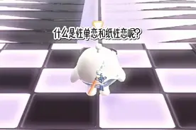 什么叫性单恋和纸性恋？@限流樱花灬林娜