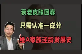 衰老皮肤，只认准一成分，维a醇抗老有一套视频封面