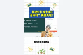 刘忠保老师医学知识小课堂之肝硬化打维生素K管用吗？胰腺炎呢？视频封面