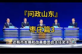 问政山东:枣庄篇#百姓问政#问政山东视频封面