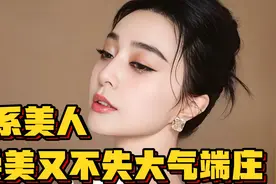 范冰冰20岁就美成这样 狐系美人走进现实 网友：她的脸该去买保险视频封面