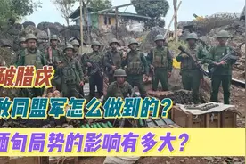 攻破腊戌，果敢同盟军怎么做到的？对缅甸局势的影响有多大？视频封面
