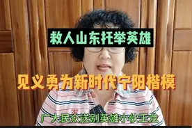 救人山东托举英雄见义勇为新时代宁阳楷模视频封面