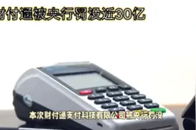 财付通支付科技有限公司违反相关规定被罚没近30亿元视频封面