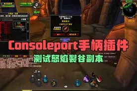 Consoleport插件测试魔兽世界5人副本怒焰裂谷视频封面