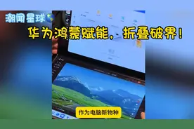 全球首款鸿蒙折叠电脑！华为非凡大师上手体验记！