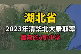 湖北2023年清华北大录取率最高的6所中学，看看你知道的有几所？视频封面