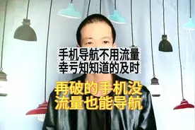 手机导航不用流量，幸亏知道的及时！再破的手机没流量也可以导航视频封面