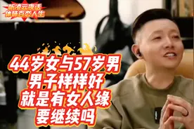 44岁女与57岁男，男子样样好就是有女人缘，要继续吗—听凌云夜话