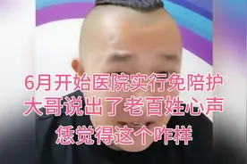 6月开始医院实行免陪护，大哥说出了老百姓心声，恁觉得这个咋样视频封面