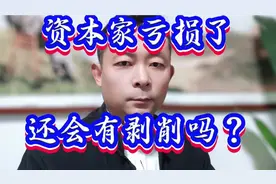 资本家亏损了，还会存在剥削吗？视频封面