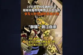 “胖猫”跳江自杀事件全过程及法律深度解析视频封面
