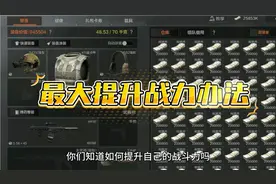 暗区小伙伴们注意！最大提升战力方法！
