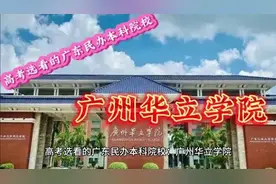 高考选看的广东民办本科院校：广州华立学院视频封面