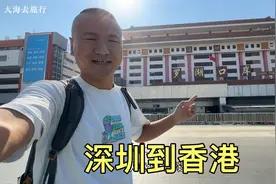 从深圳罗湖口岸到香港，看看过关的整个流程，很顺利通过了
